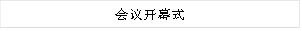 会议开幕式