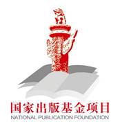 说明: C:\Users\Administrator\Documents\Tencent Files\2302805528\FileRecv\儿童语言障碍与习得研究-宣传资料20181129\国家出版基金标识.jpg